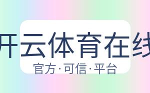 开云体育在线 配图