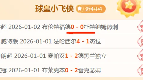 足坛风云预测：维拉险赢曼联3-2，利物浦对热刺以0-2取胜，纽卡对战切尔西战成1-1平手！